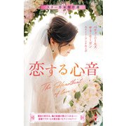 スター作家傑作選～恋する心音～（ハーレクイン） [電子書籍]