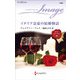 イタリア富豪の結婚物語（ハーレクイン） [電子書籍]