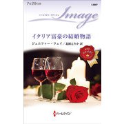 イタリア富豪の結婚物語（ハーレクイン） [電子書籍]