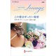 この愛はぜったい秘密【ハーレクイン・イマージュ版】（ハーレクイン） [電子書籍]