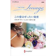 この愛はぜったい秘密【ハーレクイン・イマージュ版】（ハーレクイン） [電子書籍]