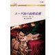 エーゲ海の政略結婚（ハーレクイン） [電子書籍]