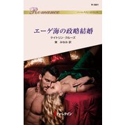 エーゲ海の政略結婚（ハーレクイン） [電子書籍]