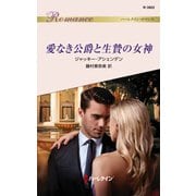 愛なき公爵と生贄の女神（ハーレクイン） [電子書籍]