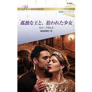 孤独な王と、拾われた少女（ハーレクイン） [電子書籍]