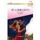 誓いに薔薇の花びら【ハーレクイン・ロマンス版】（ハーレクイン） [電子書籍]
