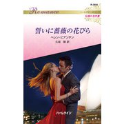 誓いに薔薇の花びら【ハーレクイン・ロマンス版】（ハーレクイン） [電子書籍]