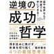 富や名声なんて何度でも手にできる！ 逆境の成功哲学（すばる舎） [電子書籍]