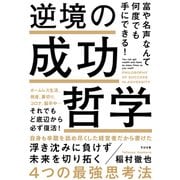 富や名声なんて何度でも手にできる！ 逆境の成功哲学（すばる舎） [電子書籍]
