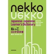 ねっこ 日日学習辞書 動詞・形容詞300 Nekko Japanese-Japanese Learner's Dictionary 300 of the Most Common Verbs and Adjectives（三修社） [電子書籍]