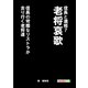 信長と濃姫7 老将哀歌 信長の苛酷なリストラか？去り行く老将達（まんがびと） [電子書籍]
