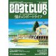 月刊 Boat CLUB（ボートクラブ）2021年08月号（舵社） [電子書籍]