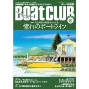 月刊 Boat CLUB（ボートクラブ）2021年08月号（舵社） [電子書籍]