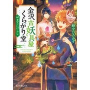 金沢古妖具屋くらがり堂 夏きにけらし（ポプラ社） [電子書籍]
