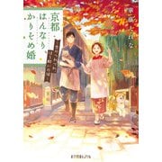 京都はんなり、かりそめ婚 恋のつれづれ、ほろ酔いの候（ポプラ社） [電子書籍]