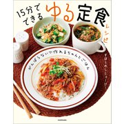 がんばらないで作れるちゃんとごはん 15分でできる ゆる定食レシピ（KADOKAWA） [電子書籍]