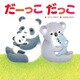 だーっこ だっこ（KADOKAWA） [電子書籍]