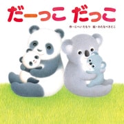 だーっこ だっこ（KADOKAWA） [電子書籍]