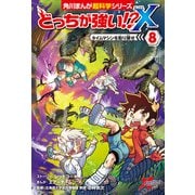 どっちが強い！?X（8） タイムマシンを取り戻せ（KADOKAWA） [電子書籍]