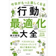 今日がもっと楽しくなる行動最適化大全 ベストタイムにベストルーティンで常に「最高の1日」を作り出す（KADOKAWA） [電子書籍]