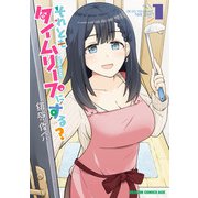それともタイムリープにする? 1（KADOKAWA） [電子書籍]