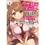 ウザ絡みギャルの居候が俺の部屋から出ていかない。（2）（KADOKAWA） [電子書籍]