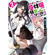 ギルドの受付嬢ですが、残業は嫌なのでボスをソロ討伐しようと思います2（KADOKAWA） [電子書籍]
