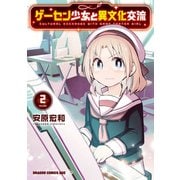 ゲーセン少女と異文化交流 2（KADOKAWA） [電子書籍]
