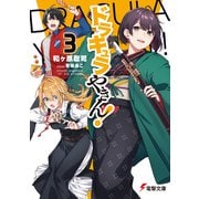 ドラキュラやきん！3（KADOKAWA） [電子書籍]