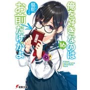 俺を好きなのはお前だけかよ（16）（KADOKAWA） [電子書籍]