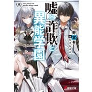 嘘と詐欺と異能学園（KADOKAWA） [電子書籍]