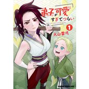 弟子が可愛すぎてつらい 1（KADOKAWA） [電子書籍]