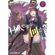 村人ですが何か?（9）（KADOKAWA） [電子書籍]
