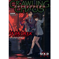 ヨドバシ Com ダブルクロス The 3rd Edition データ ルールブック クロウリングケイオス Kadokawa 電子書籍 通販 全品無料配達