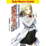 ダブルクロス・リプレイ・アライブ3 因果の鏡（KADOKAWA） [電子書籍]