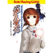 ダブルクロス・リプレイ・アライブ4 悠久の光（KADOKAWA） [電子書籍]