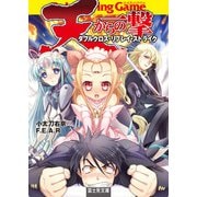 天からの一撃 ダブルクロス・リプレイ・ストライク（KADOKAWA） [電子書籍]