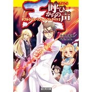 天からの呼び声 ダブルクロス・リプレイ・ストライク2（KADOKAWA） [電子書籍]
