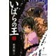 いばらの王 1（KADOKAWA） [電子書籍]