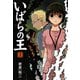 いばらの王 2（KADOKAWA） [電子書籍]