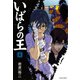 いばらの王 4（KADOKAWA） [電子書籍]