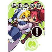 地球美紗樹 2巻（KADOKAWA） [電子書籍]