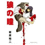 狼の瞳（KADOKAWA） [電子書籍]