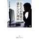 あなたが投資で儲からない理由（日経BP出版） [電子書籍]