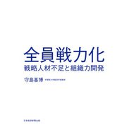 全員戦力化 戦略人材不足と組織力開発（日経BP出版） [電子書籍]