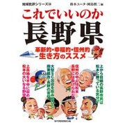 これでいいのか長野県（マイクロマガジン社） [電子書籍]