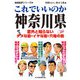 これでいいのか神奈川県（マイクロマガジン社） [電子書籍]