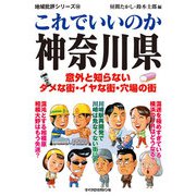 これでいいのか神奈川県（マイクロマガジン社） [電子書籍]
