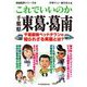 これでいいのか千葉県東葛葛南（マイクロマガジン社） [電子書籍]
