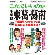 これでいいのか千葉県東葛葛南（マイクロマガジン社） [電子書籍]